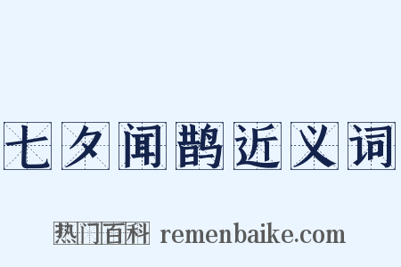 七夕闻鹊近义词是什么意思的图片